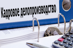 Кадровое делопроизводство